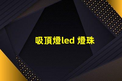 吸頂燈led 燈珠